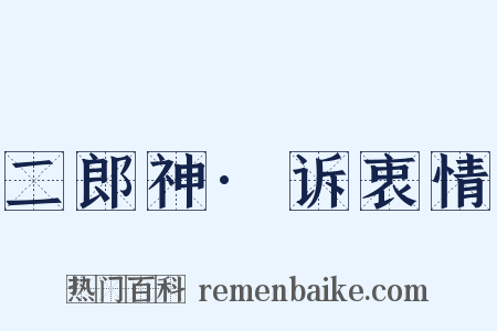 二郎神·诉衷情是什么意思的图片